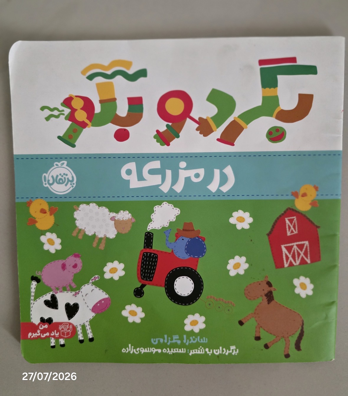کتاب بگرد و بگو مزرعه